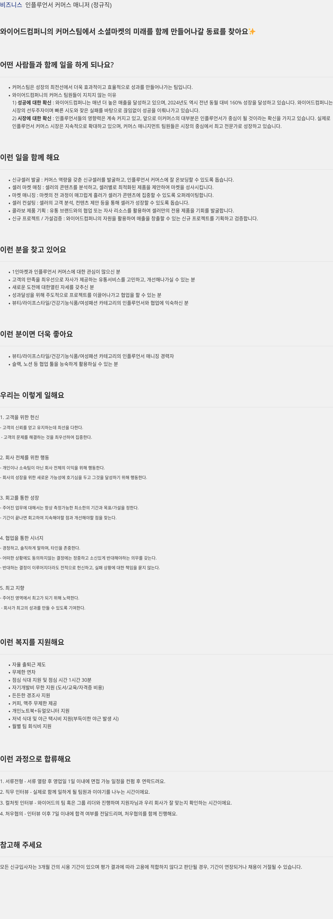 와이어드컴퍼니 비즈니스 인플루언서 커머스 매니저 (정규직) 채용공고
