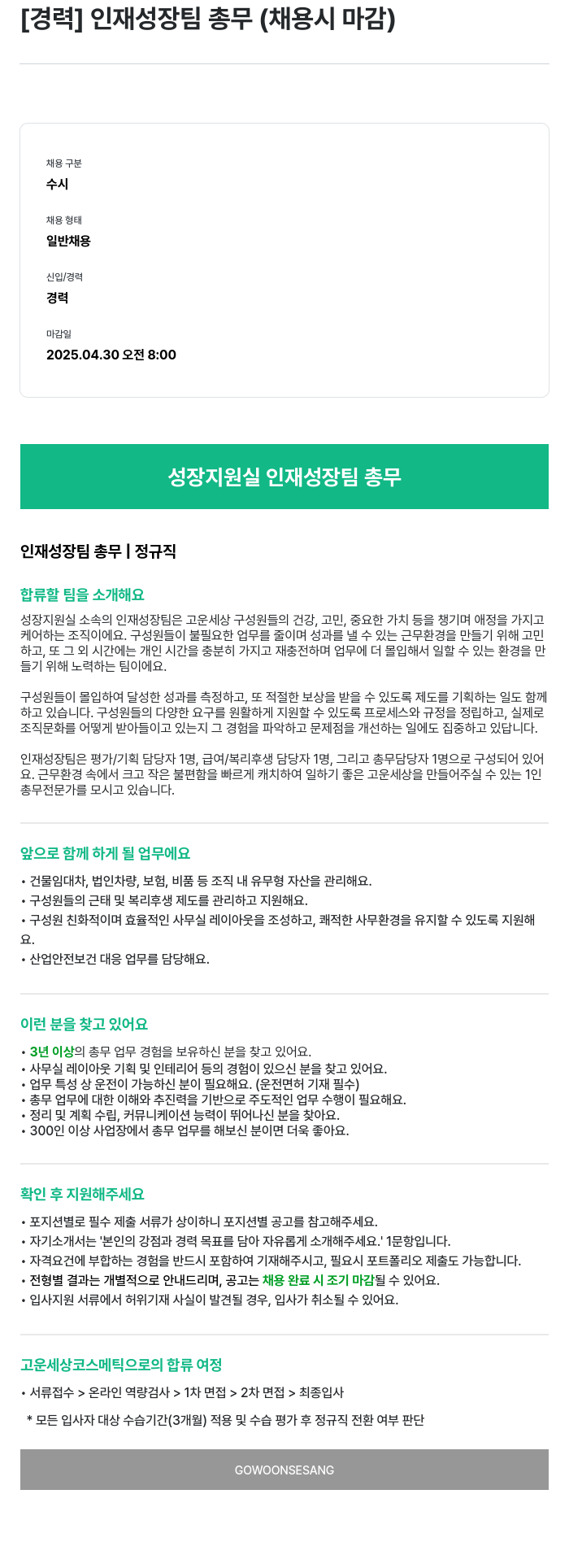 고운세상코스메틱 [경력] 인재 성장 팀 총무 (채용시 마감) 채용공고