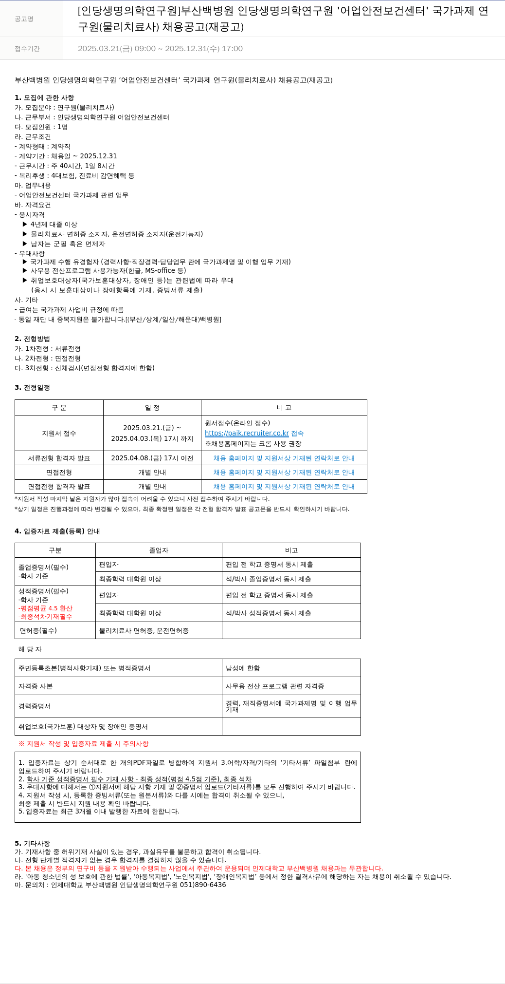 일산백병원 연구원(물리치료사) 채용 공고 (재공고) 채용공고