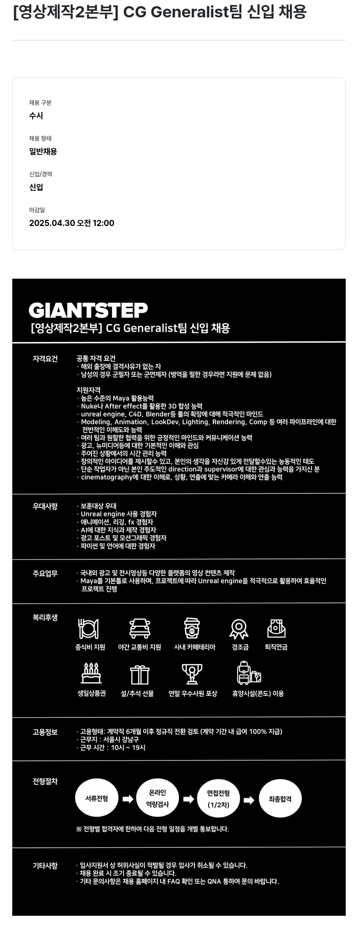 자이언트스텝 [영상 제작 2 본부] CG Generalist 팀 신입 채용 채용공고