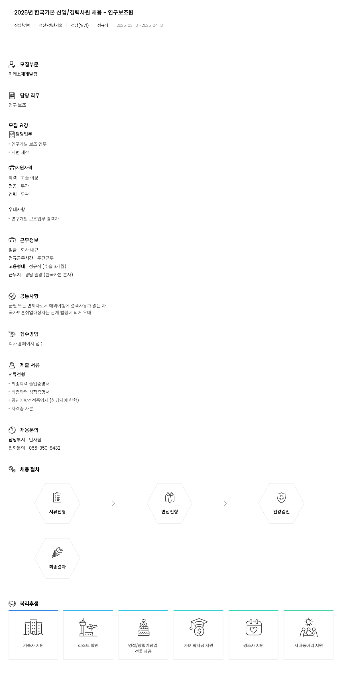 한국카본 2025년 한국카본 신입/경력 사원 채용 - 연구 보조원 채용공고