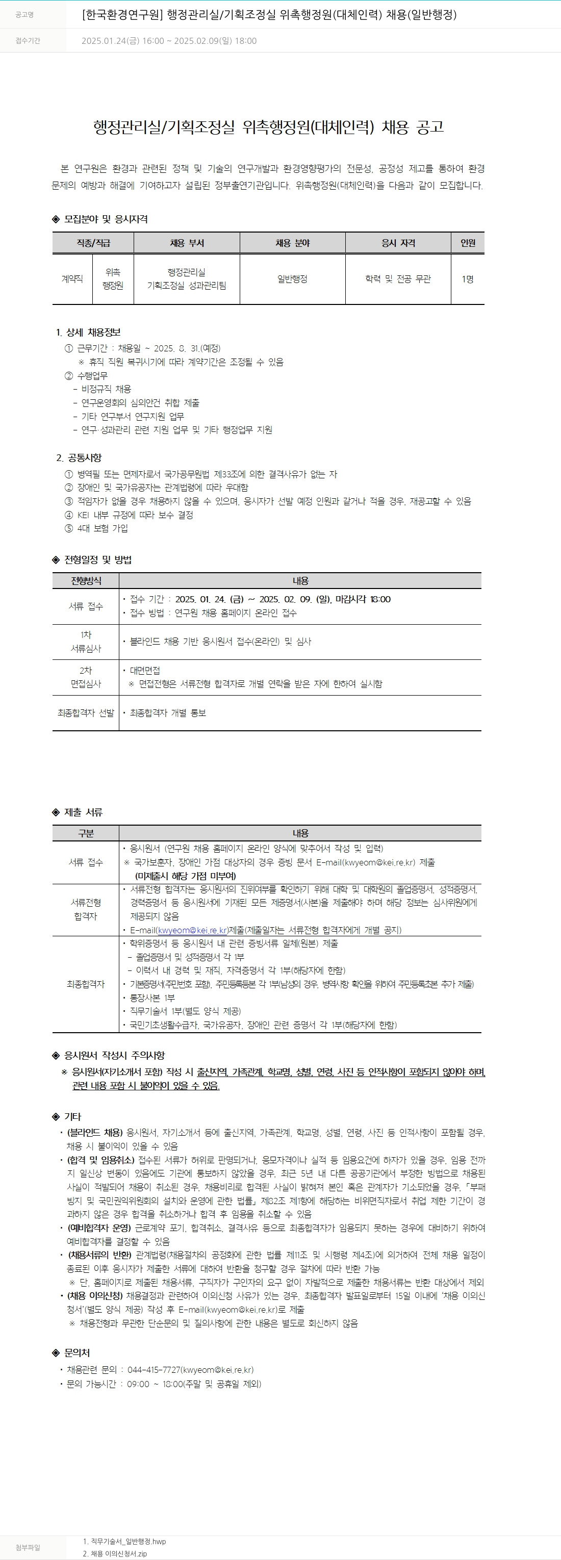 한국환경연구원 행정관리실/기획조정실 위촉 행정원(대체인력) 채용(일반행정) 채용공고