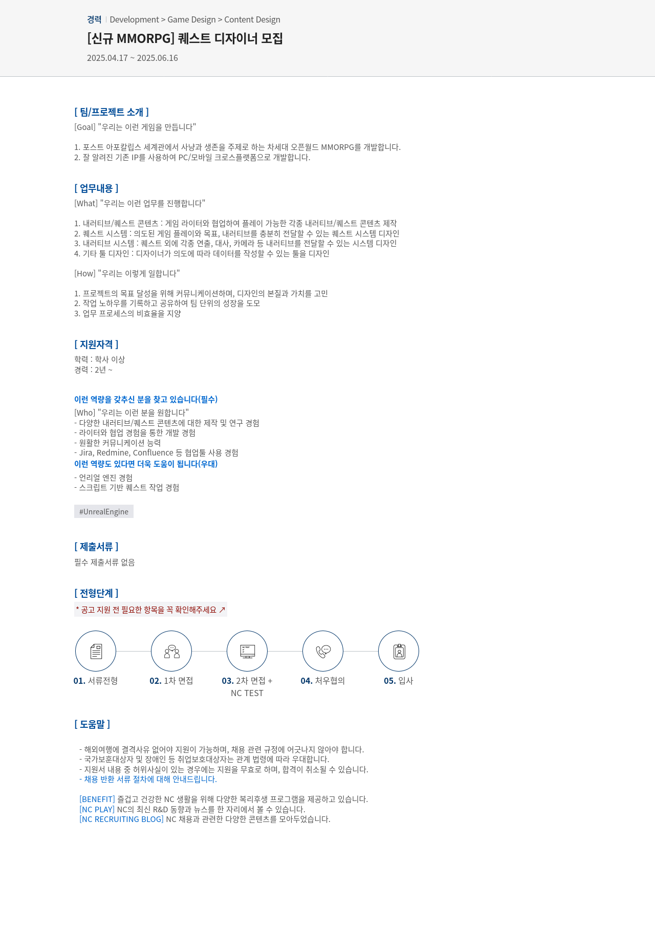 엔씨소프트 [신규 MMORPG] 퀘스트 디자이너 모집 채용공고