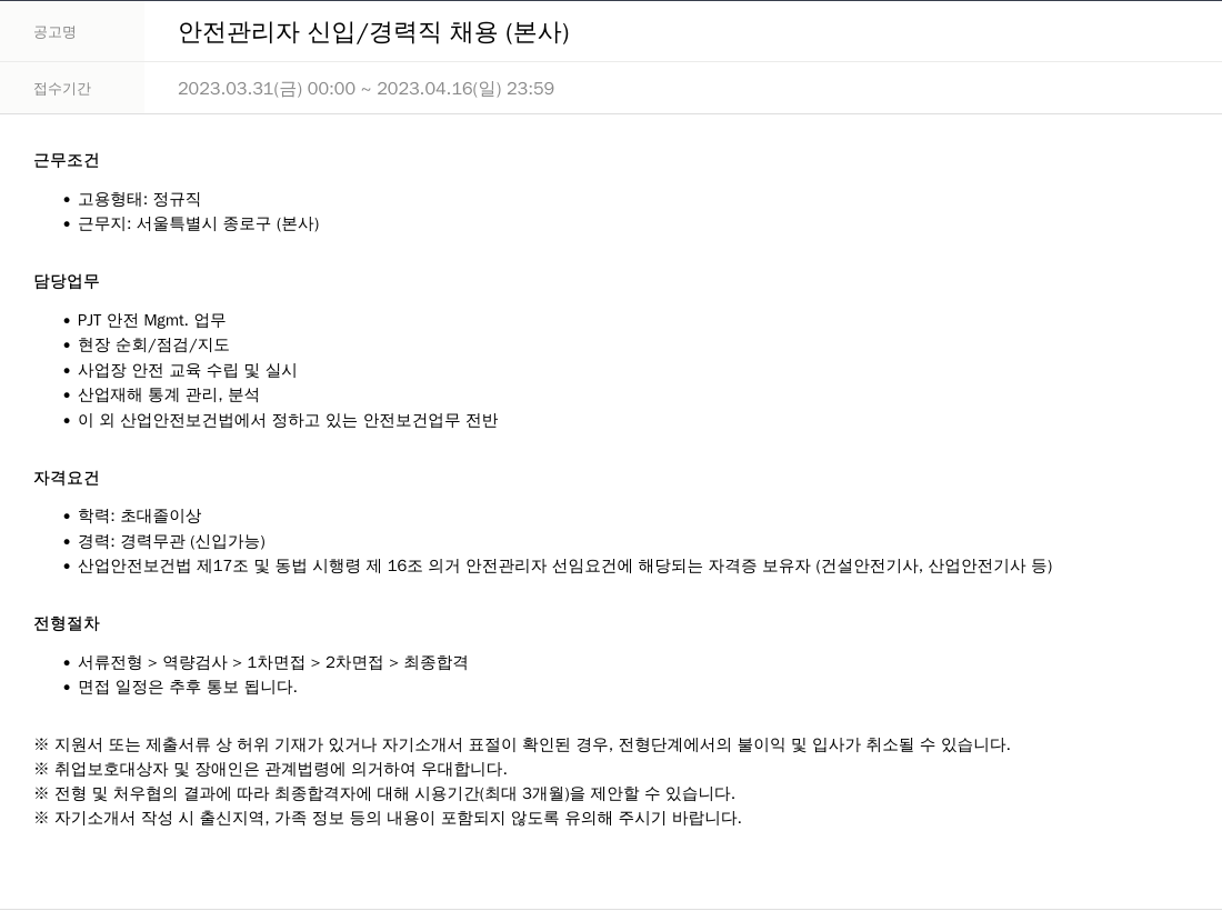 SKTNS 안전 관리자 신입 / 경력직 채용 (본사) 채용공고
