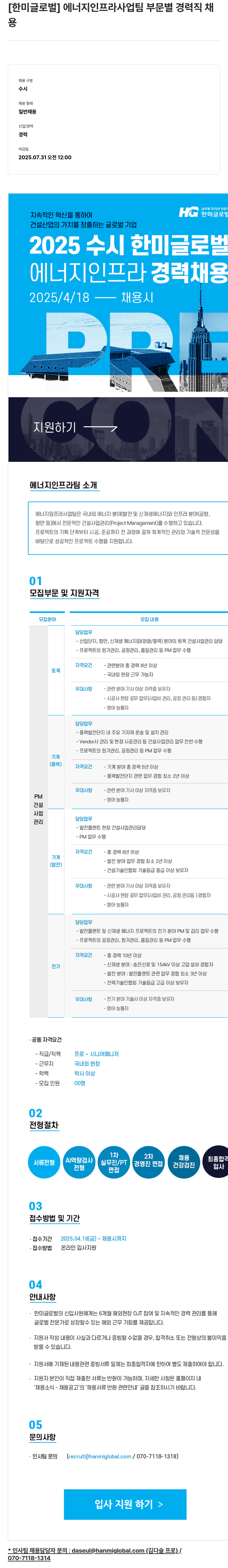 한미글로벌 에너지 인프라 사업 팀 부문 별 경력직 채용 채용공고
