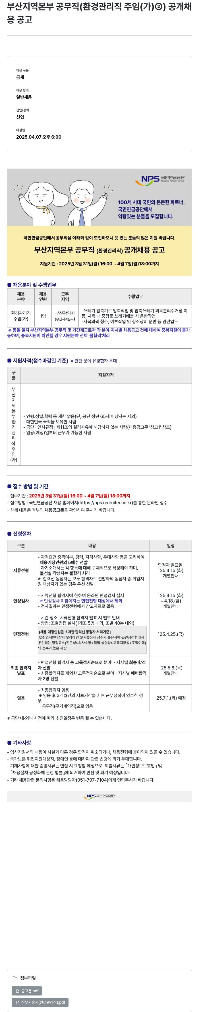 국민연금공단 부산 지역 본부 공무직(환경 관리직 주임(가)) 공개 채용 공고 채용공고