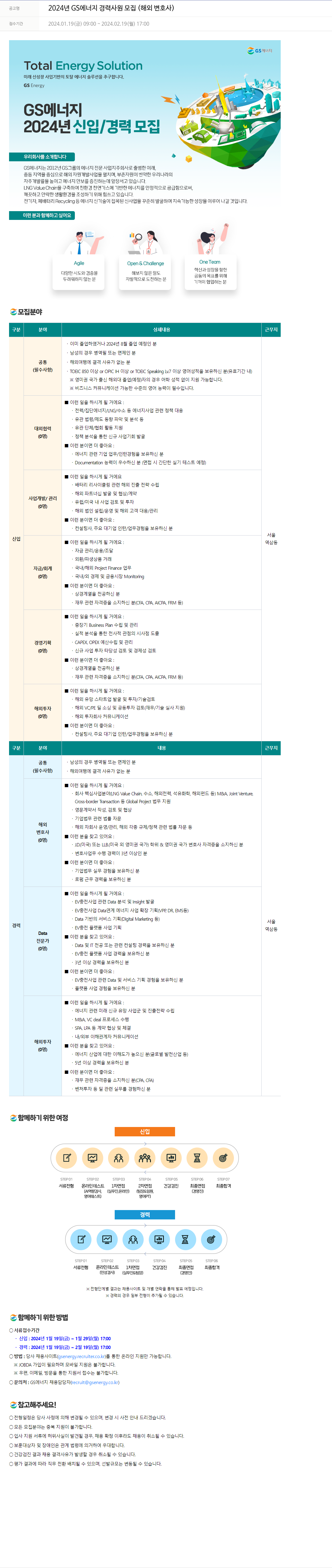 GS에너지 2024년 GS에너지 경력 사원 모집 (해외 변호사) 채용공고