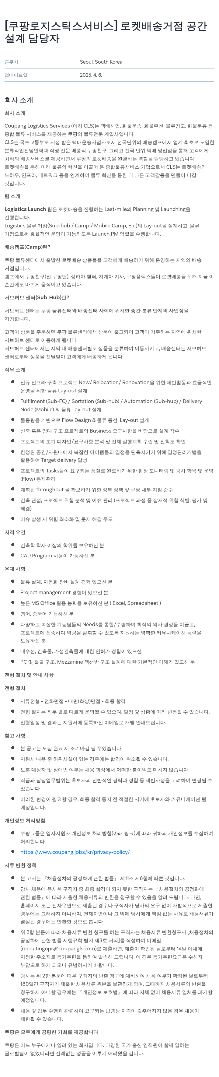 쿠팡로지스틱스서비스 로켓 배송 거점 공간 설계 담당자 채용공고
