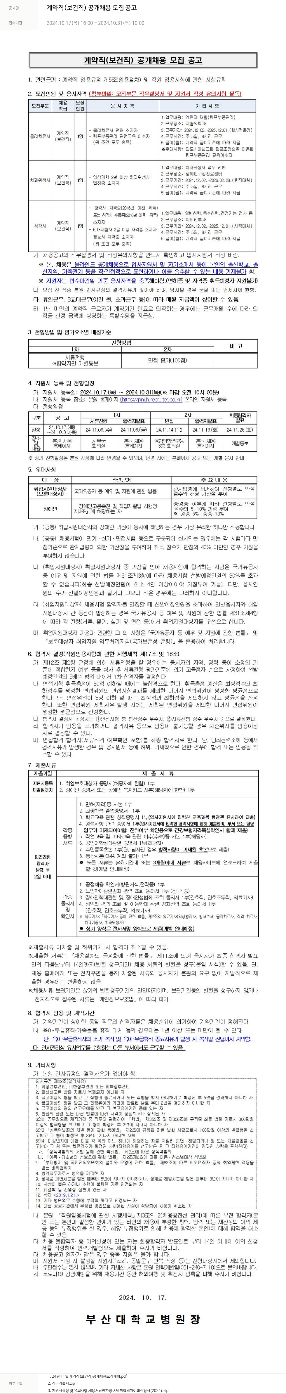 부산대학교병원 계약직 (보건직) 공개 채용 모집 공고 채용공고