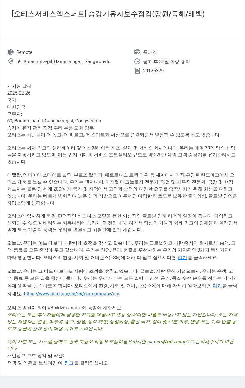 오티스엘리베이터 [오티스 서비스 엑스퍼트] 승강기 유지 보수 점검 (강원/동해/태백) 채용공고