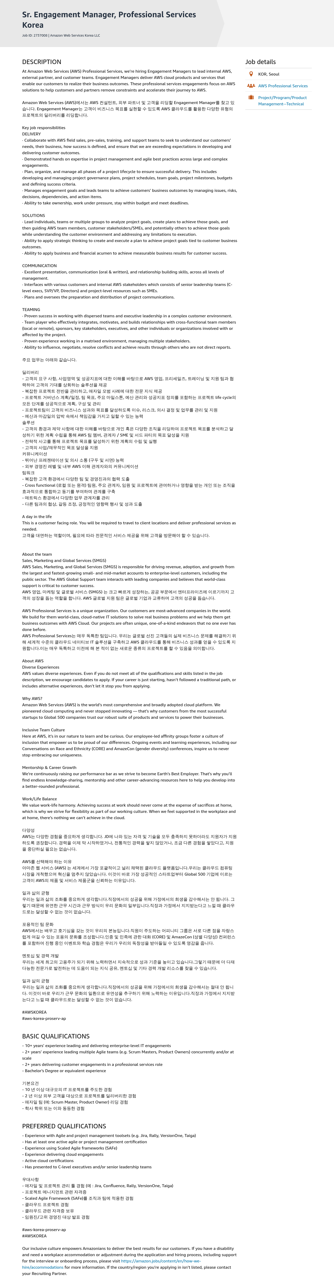 AWS Sr. Engagement Manager, Professional Services 채용공고