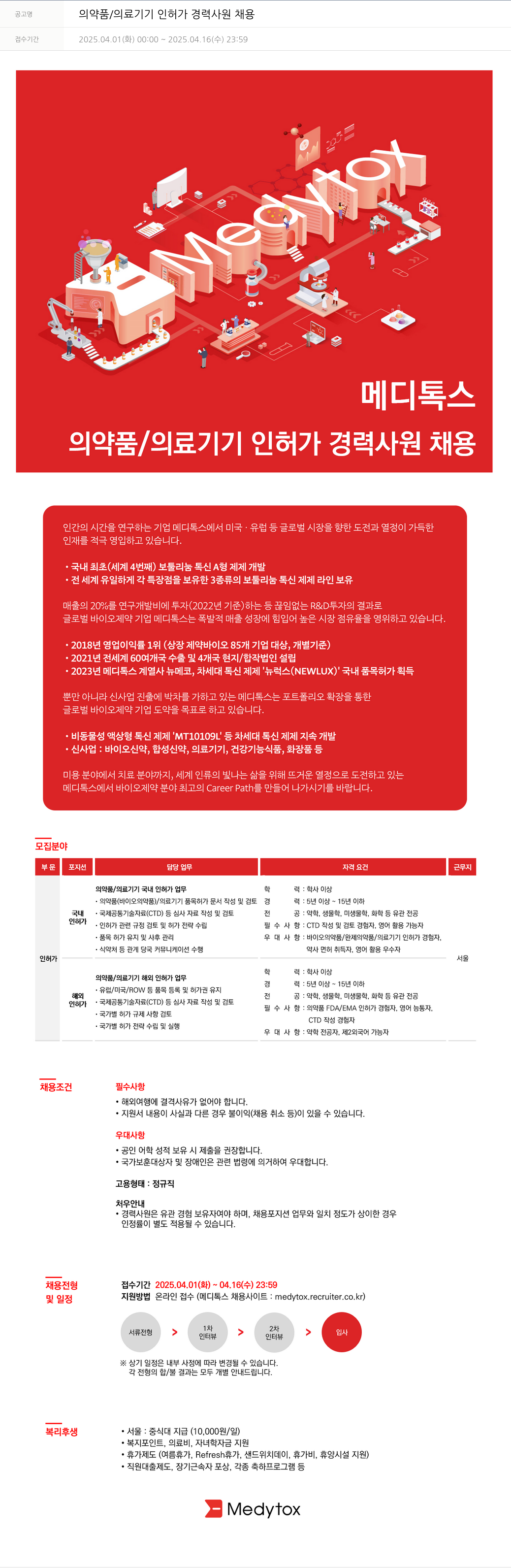 메디톡스 의약품 / 의료 기기 인허가 경력 사원 채용 채용공고