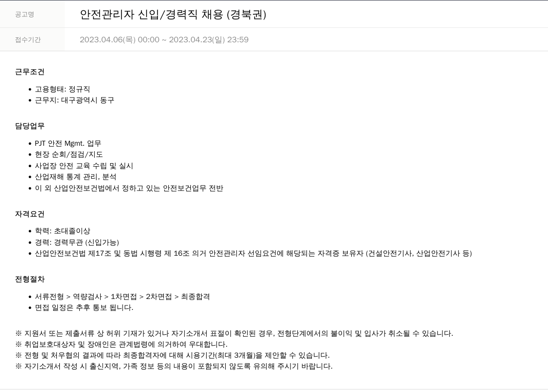 SKTNS 안전 관리자 신입 / 경력직 채용 (경북권) 채용공고