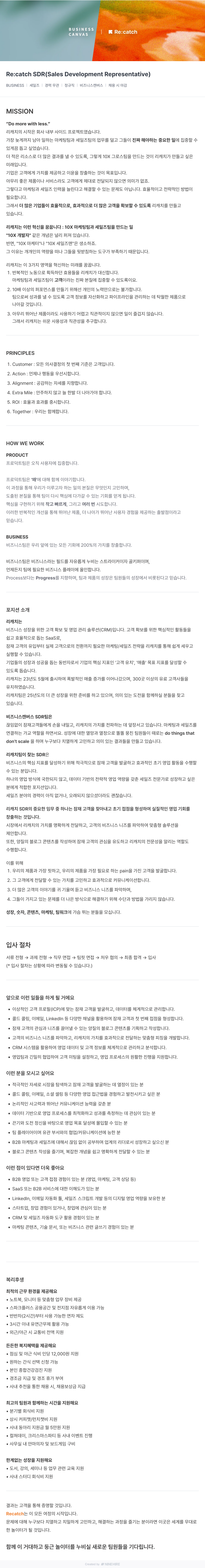 비즈니스캔버스 Re:catch SDR (Sales Development Representative) 채용 채용공고