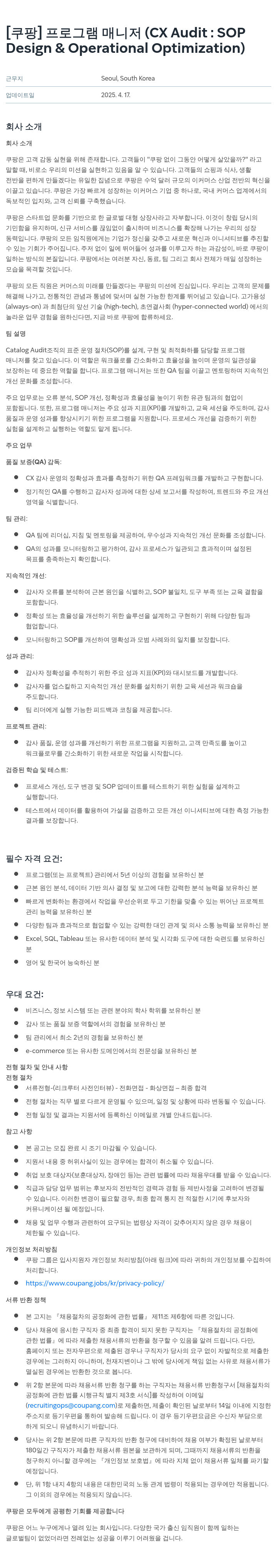 쿠팡 프로그램 매니저 (CX Audit: SOP Design & Operational Optimization) 채용공고