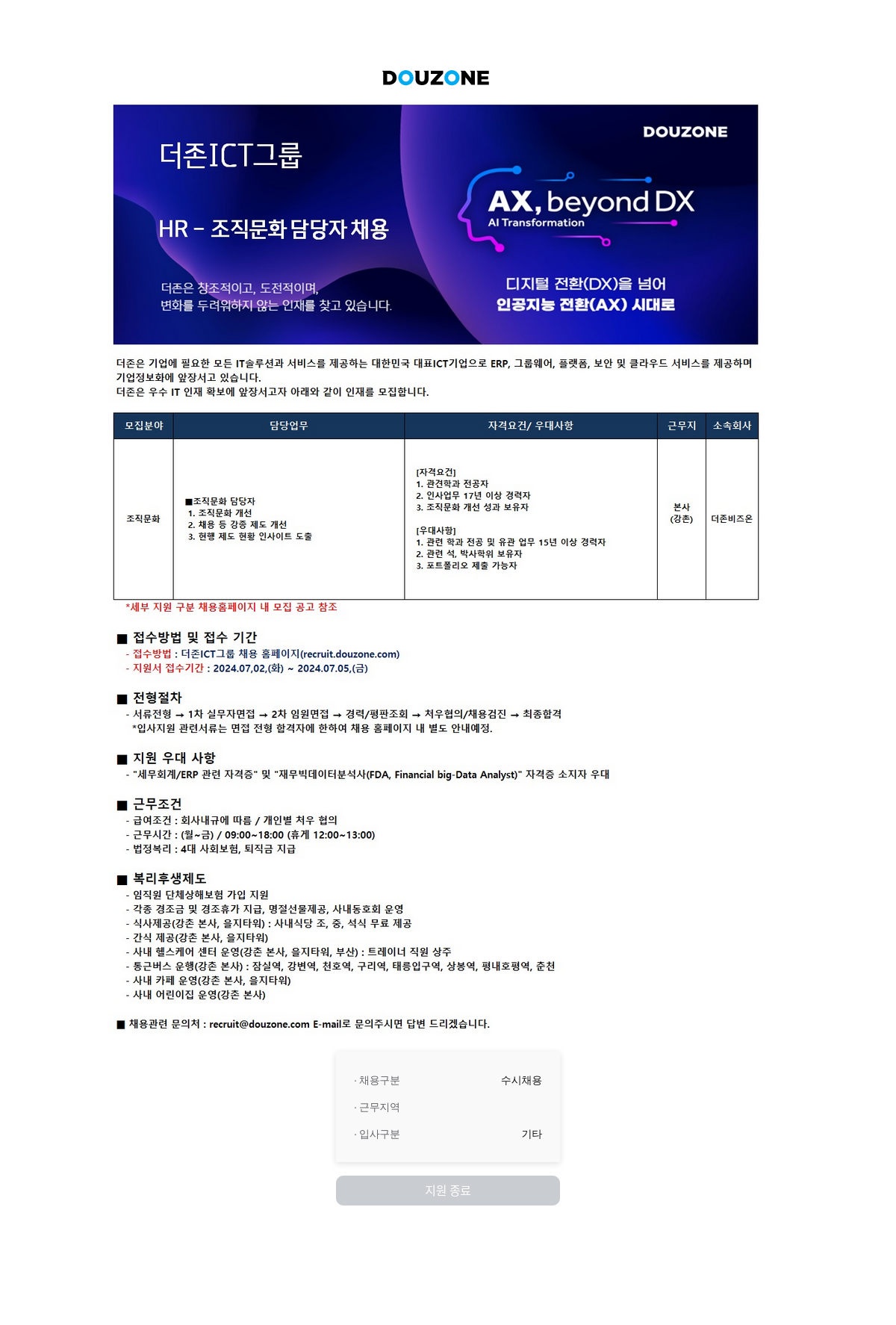 더존비즈온 HR-조직 문화 담당자 채용 (AI Transformation) 채용공고
