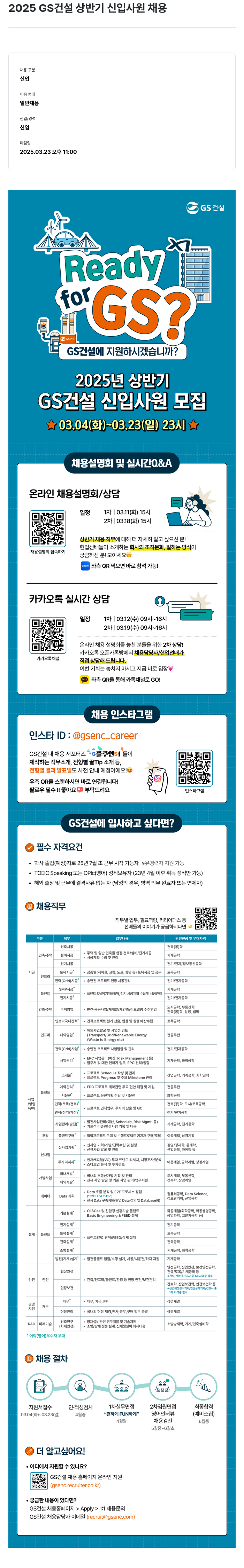 GS건설 2025 GS건설 상반기 신입 사원 채용 채용공고