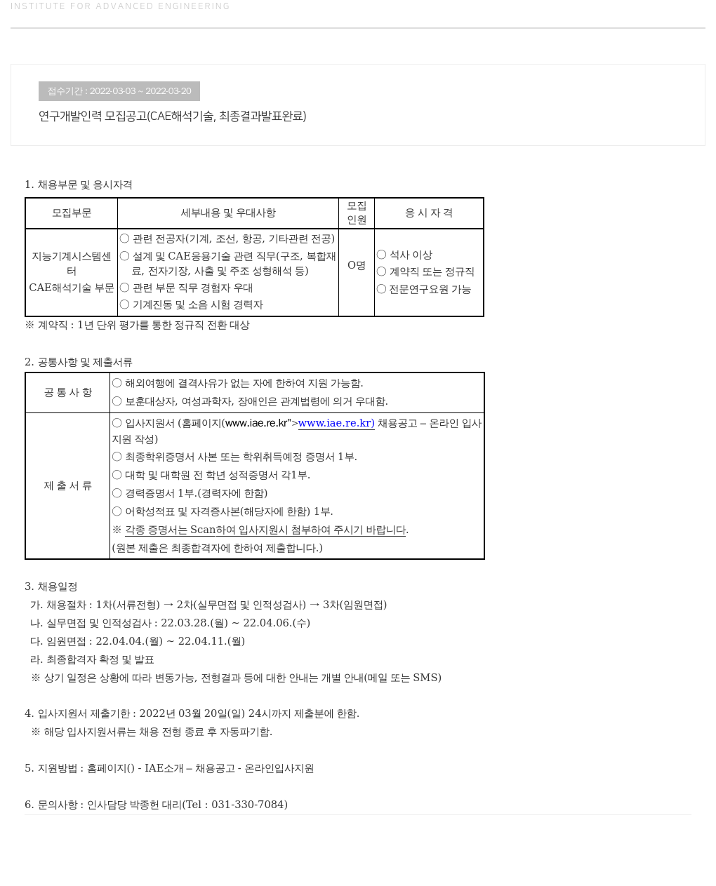 고등기술연구원연구조합 연구 개발 인력 모집 공고 (CAE 해석 기술) 채용공고