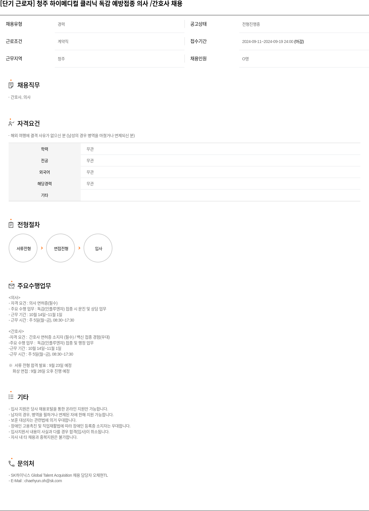 SK하이닉스 [단기 근로자] 청주 하이 메디컬 클리닉 독감 예방 접종 의사 / 간호사 채용 채용공고