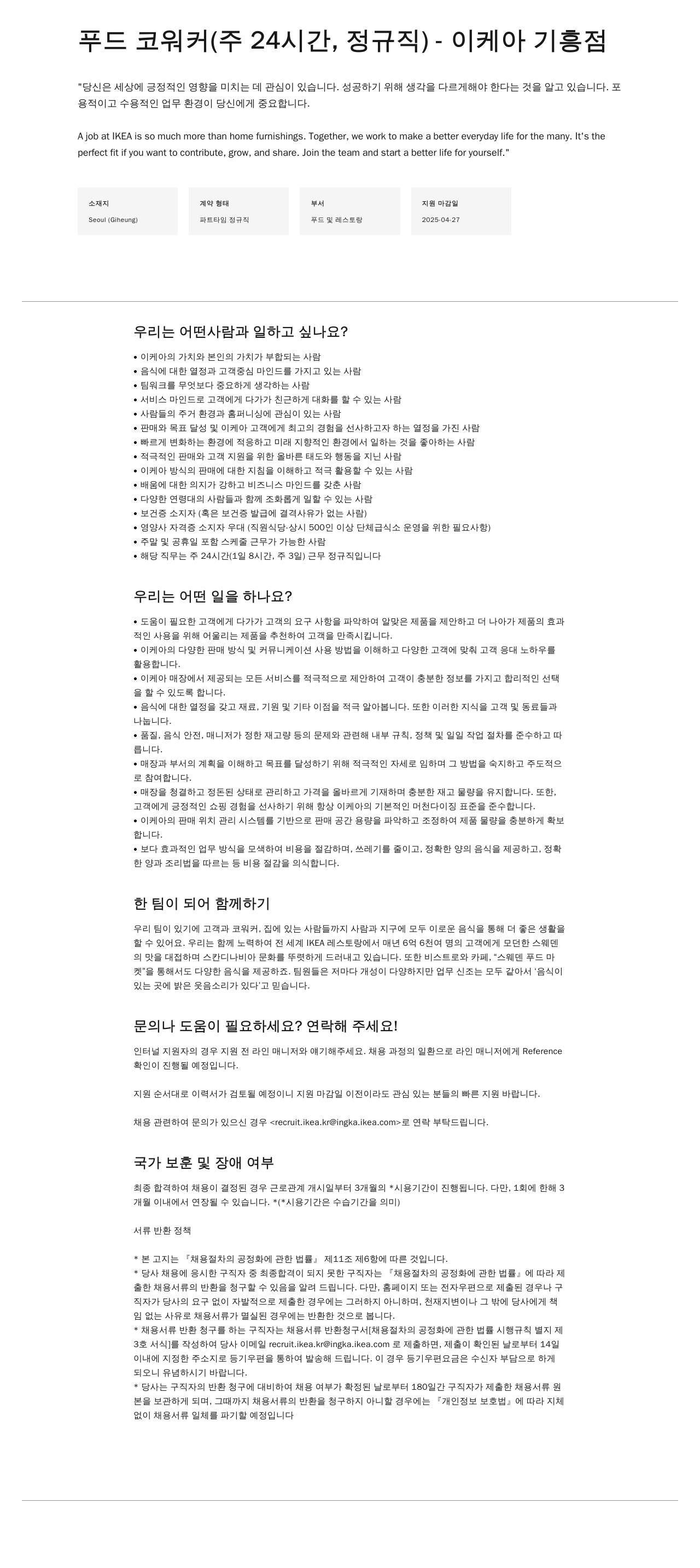 이케아 푸드 코워커 (주 24시간, 정규직) - 이케아 기흥점 채용공고