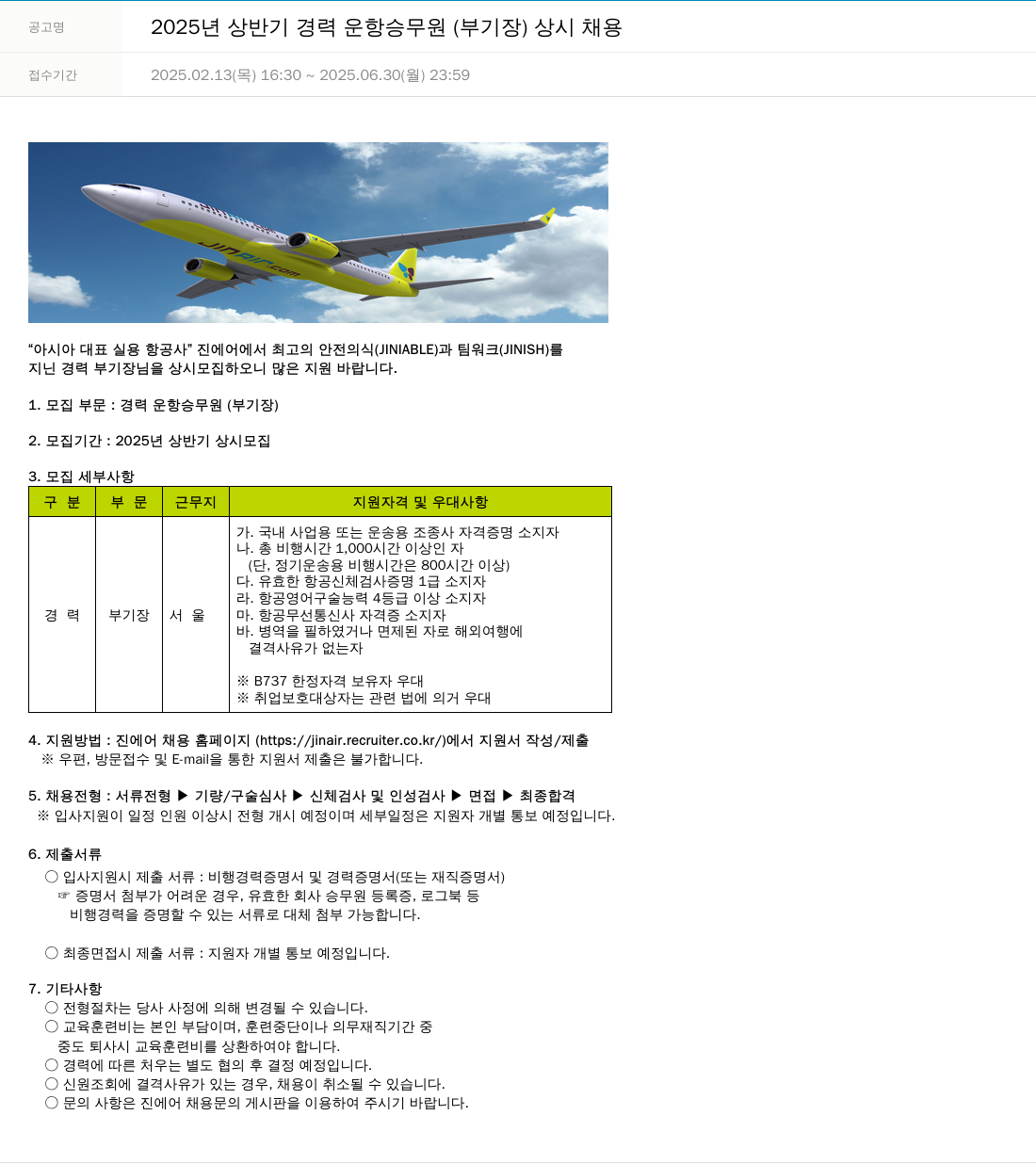 진에어 2025년 상반기 경력 운항 승무원(부기장) 상시 채용 채용공고
