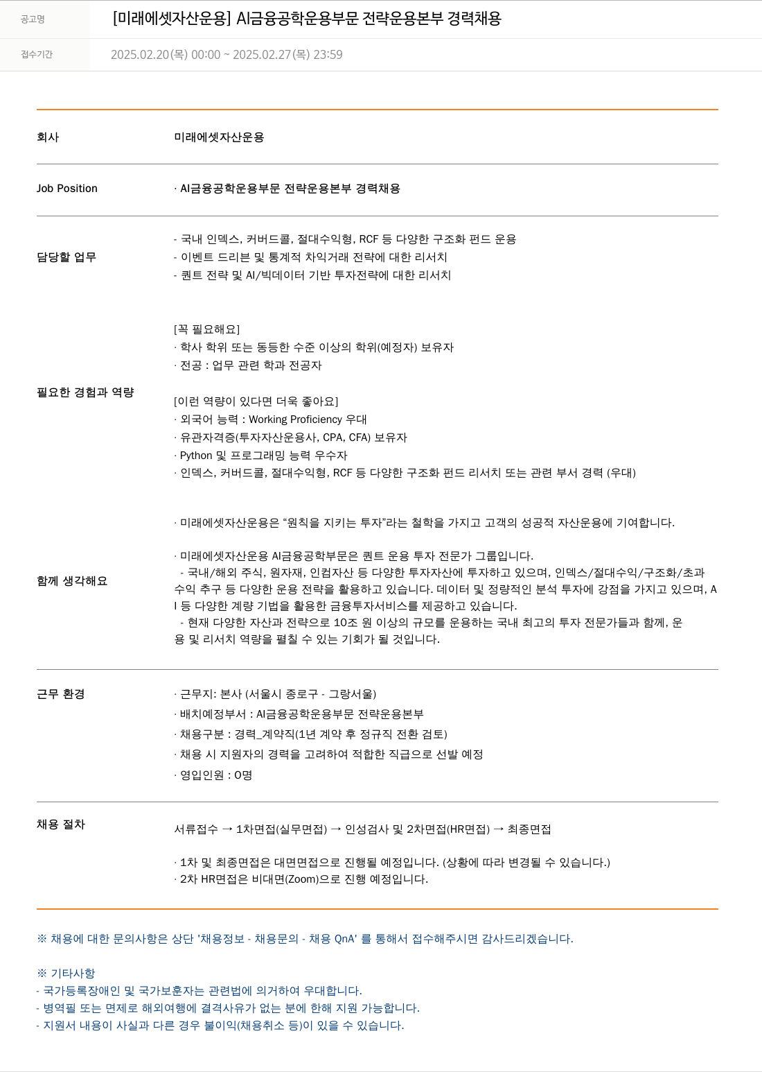 미래에셋자산운용 AI 금융공학 운용부문 전략운용본부 경력 채용 채용공고
