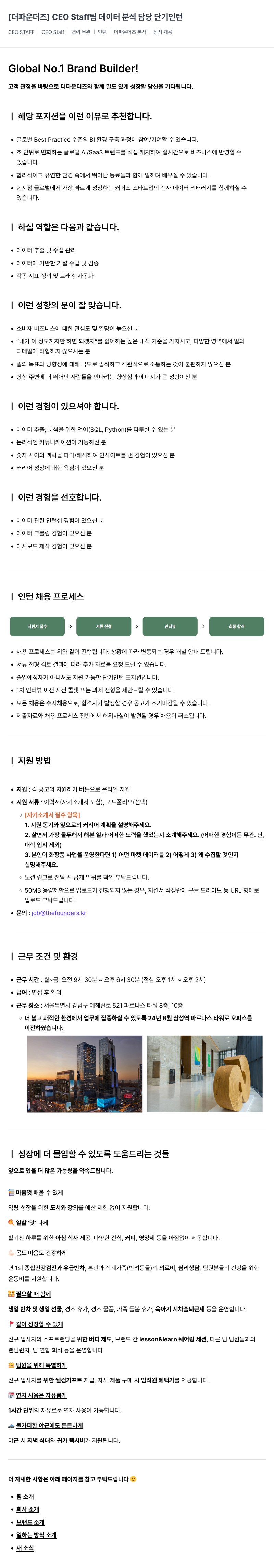 더파운더즈 CEO Staff 팀 데이터 분석 담당 단기 인턴 채용공고