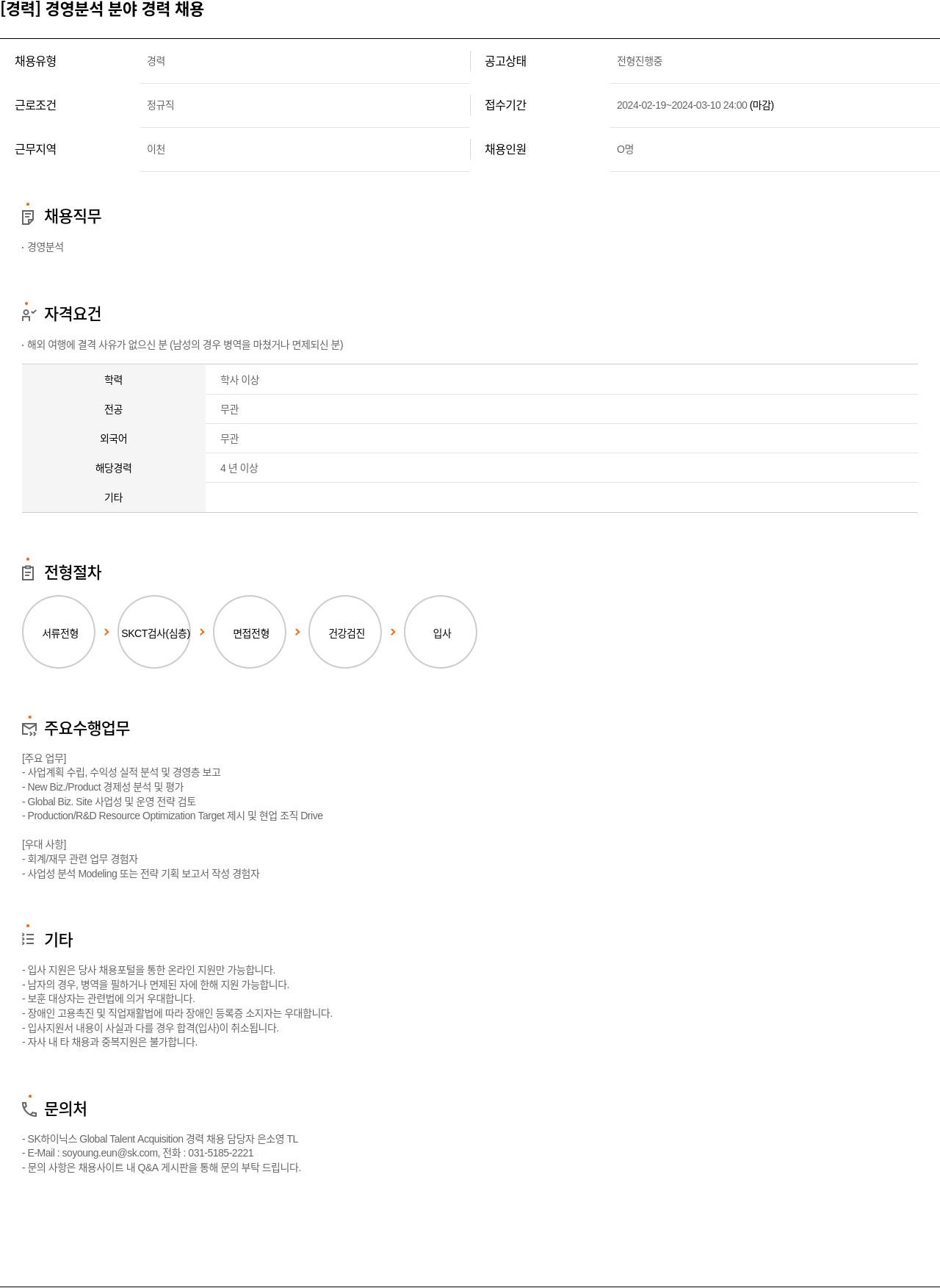 SK하이닉스 [경력] 경영 분석 분야 경력 채용 채용공고