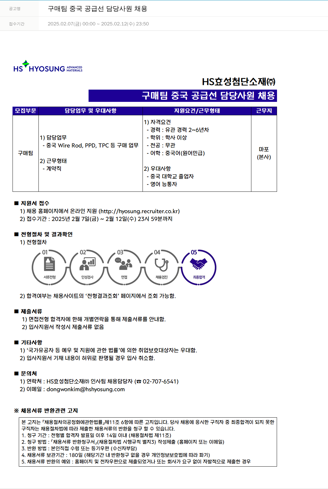 효성 구매 팀 중국 공급선 담당 사원 채용 채용공고