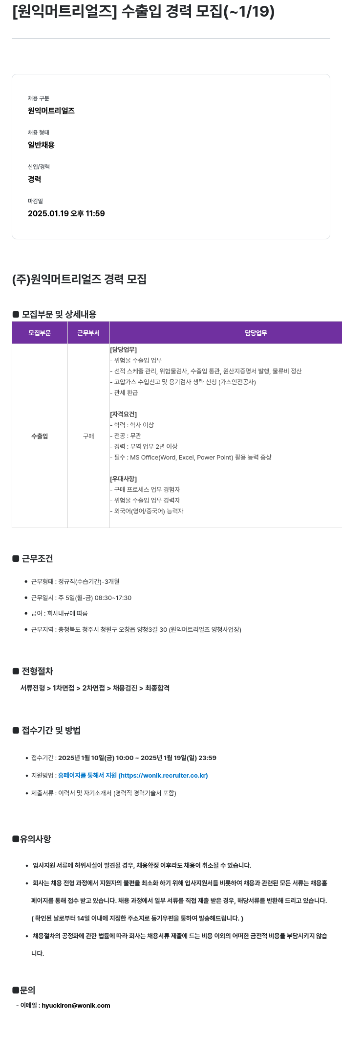 원익머트리얼즈 [원익 머트 리얼즈] 수출입 경력 모집 채용공고