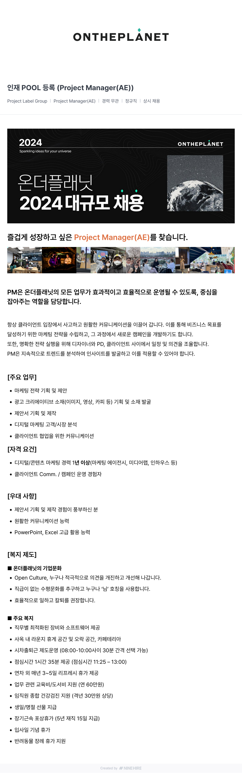 온더플래닛 인재 POOL 등록 ( Project Manager ( AE ) ) 채용공고