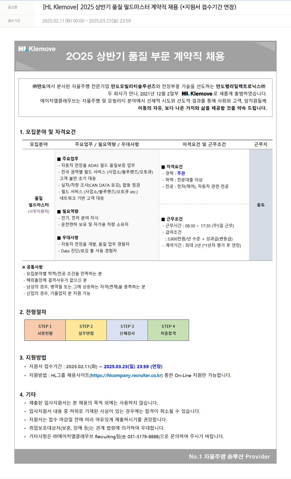HL클레무브 2025 상반기 품질 필드 마스터 계약직 채용 (지원서 접수 기간 연장) 채용공고