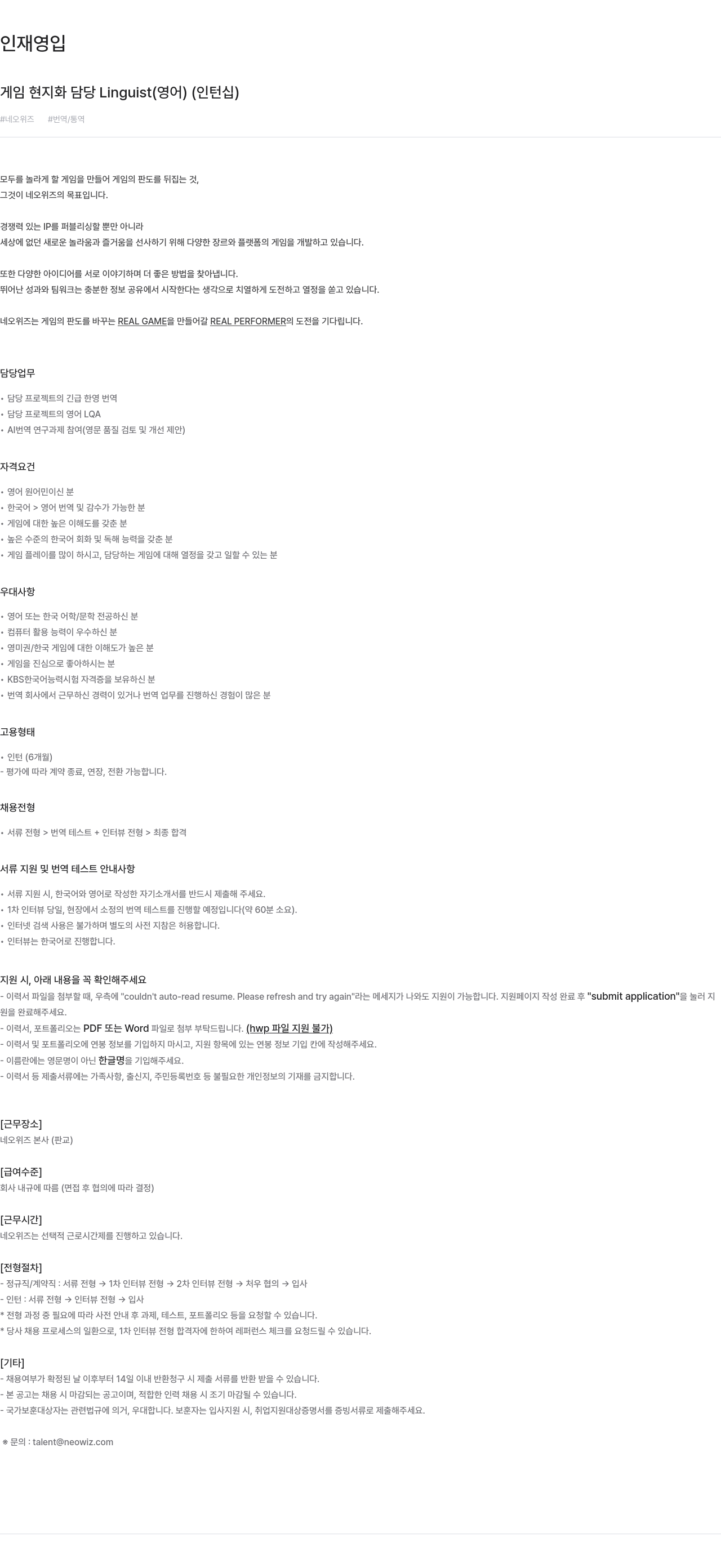 네오위즈 게임 현지화 담당 Linguist (영어) (인턴십) 채용공고