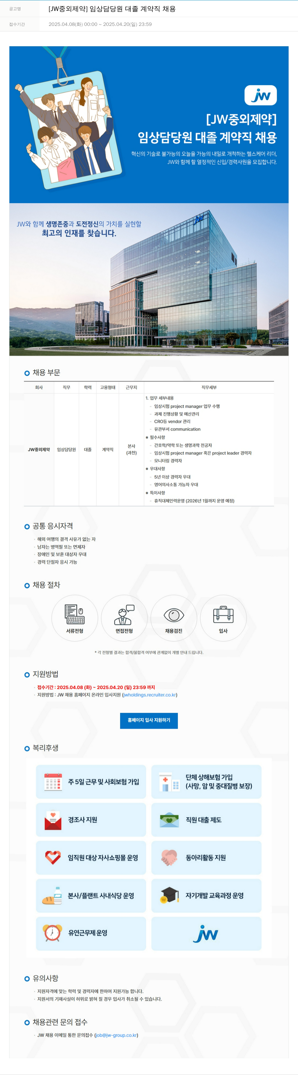 JW중외제약 임상 담당원 대졸 계약직 채용 채용공고