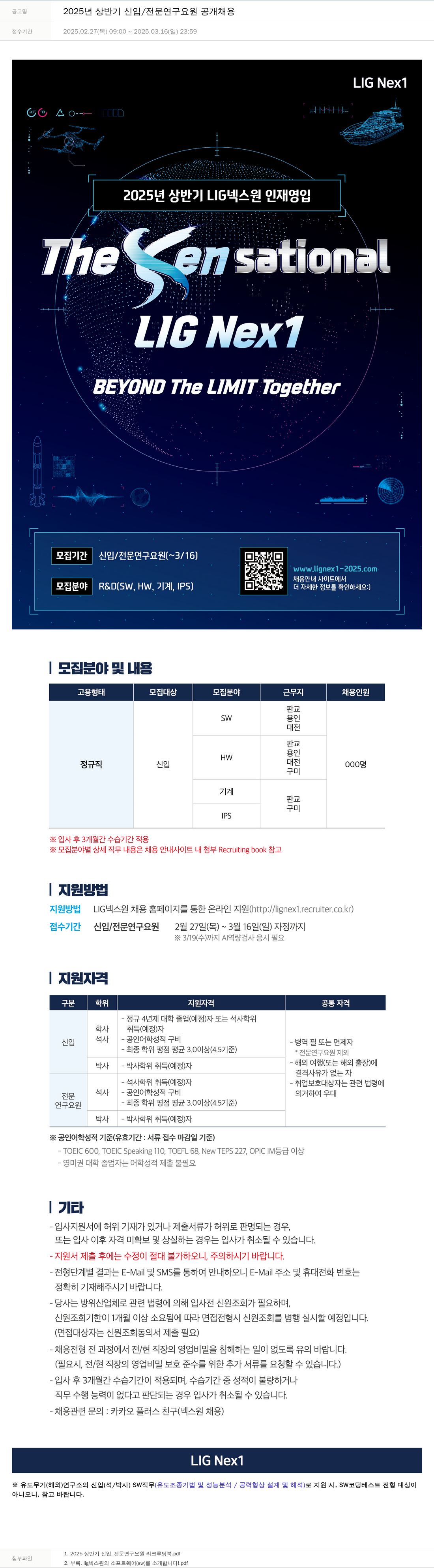 엘아이지디펜스앤에어로스페이스 2025년 상반기 신입 / 전문 연구 요원 공개 채용 채용공고