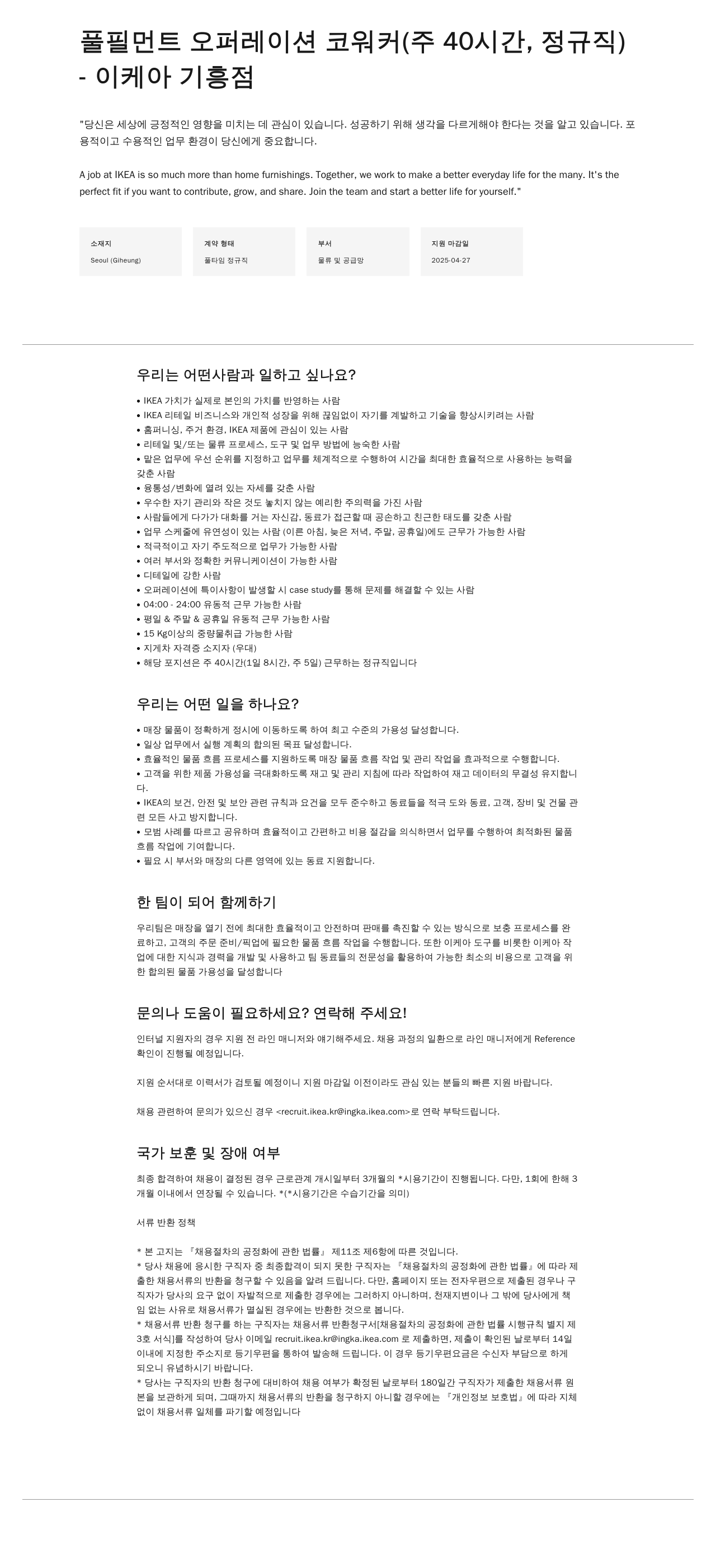 이케아 풀필먼트 오퍼레이션 코워커 (주 40시간, 정규직) 채용공고