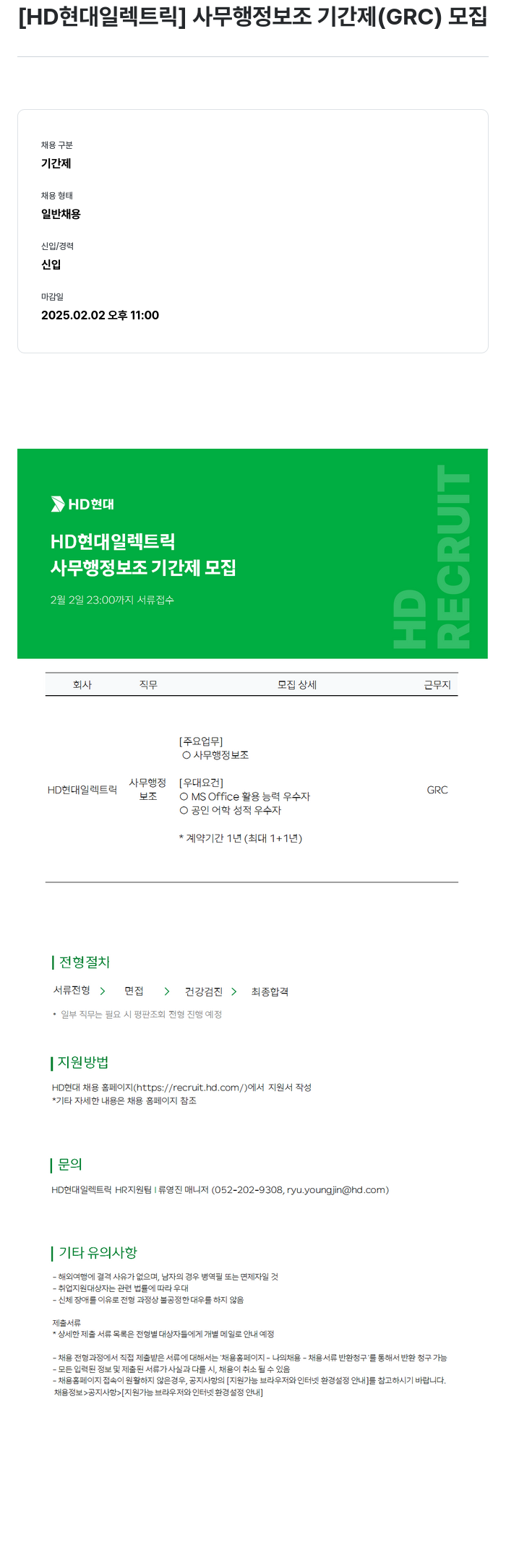 현대일렉트릭앤에너지시스템 사무 행정 보조 기간제 (GRC) 모집 채용공고
