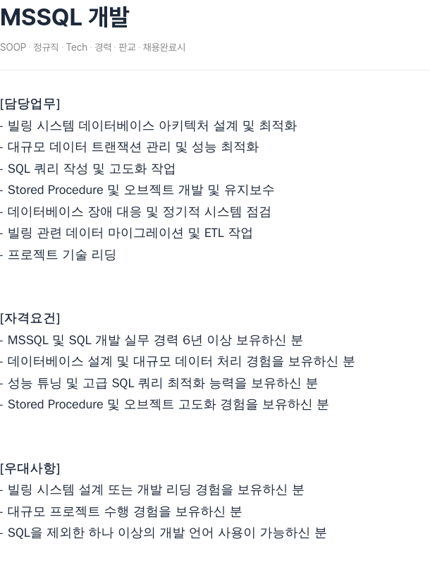 SOOP MSSQL 개발 채용공고