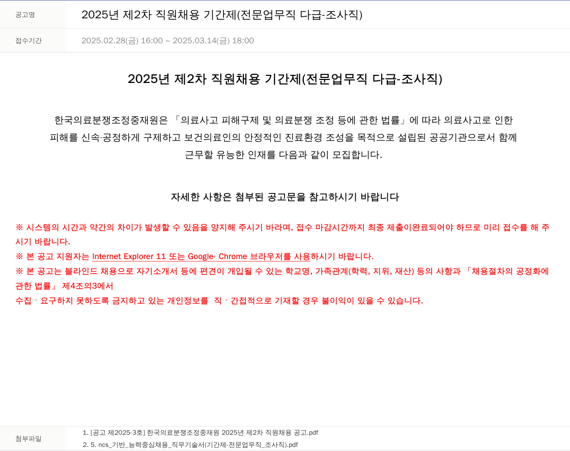 한국의료분쟁조정중재원 2025년 제2차 직원 채용 기간제(전문업무직 다급 - 조사직) 채용공고