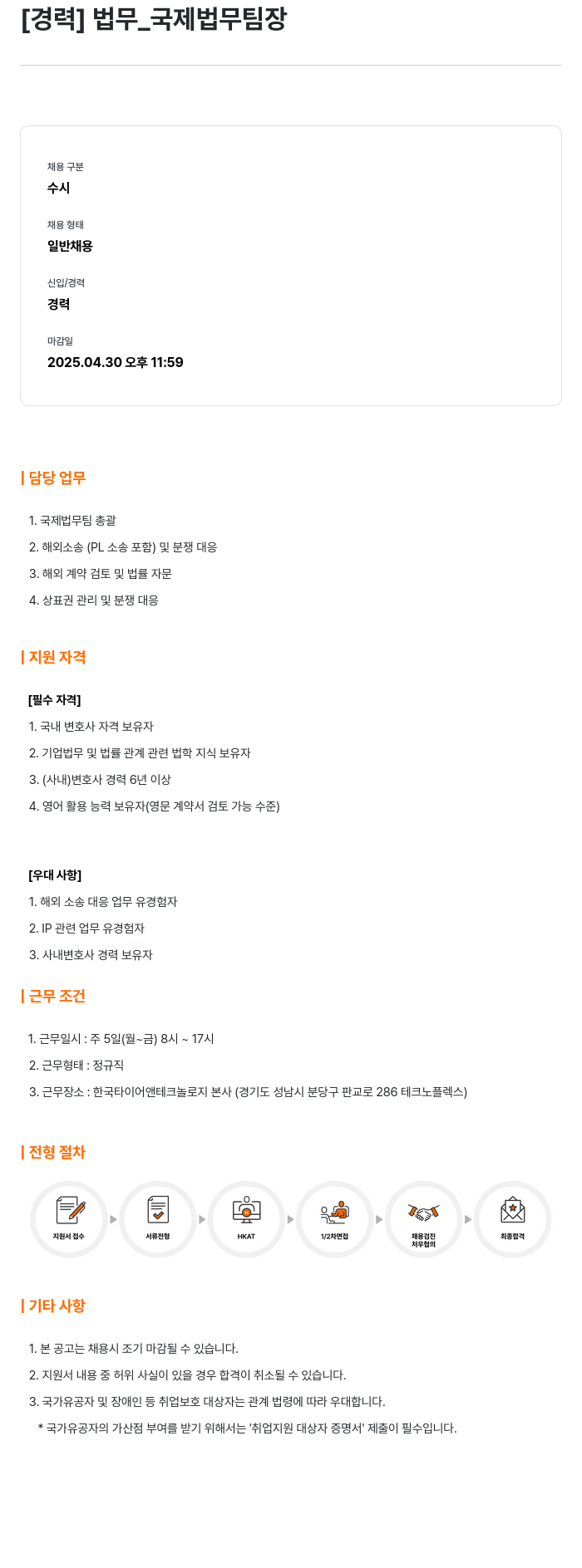 한국타이어앤테크놀로지 [경력] 법무 _ 국제 법무 팀장 채용공고