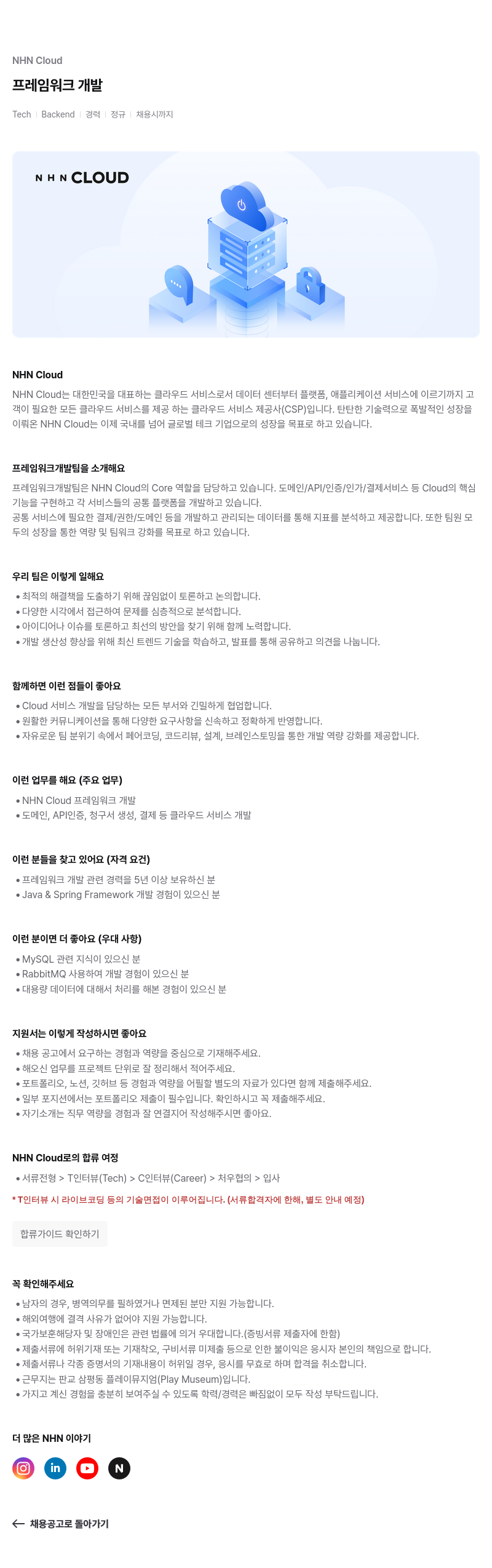 NHN 클라우드 프레임 워크 개발 채용공고