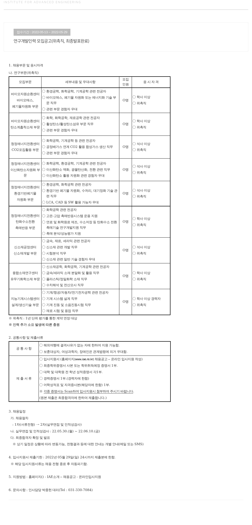 고등기술연구원연구조합 연구 개발 인력 모집 공고 (위촉직, 최종 발표 완료) 채용공고
