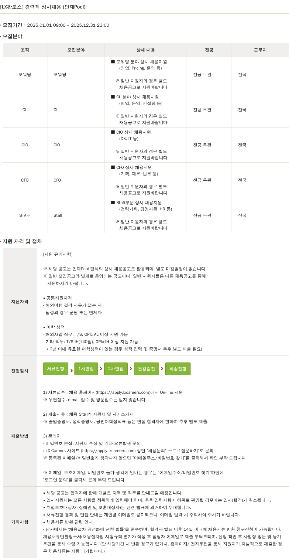 엘엑스판토스 [LX 판토스] 경력직 상시 채용 (인재 Pool) 채용공고