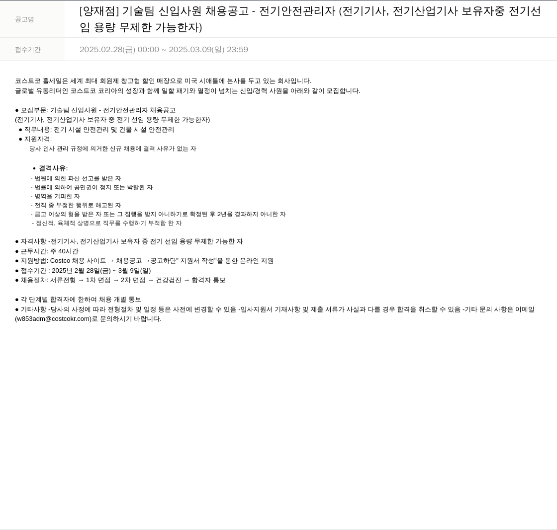 코스트코코리아 [양재점] 기술팀 신입 사원 채용 공고 - 전기 안전 관리자 (전기기사, 전기산업기사 보유자 중 전기선임 용량 무제한 가능자) 채용공고
