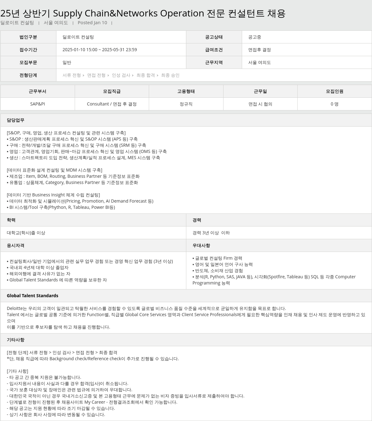 딜로이트안진 25년 상반기 Supply Chain & Networks Operation 전문 컨설턴트 채용 채용공고