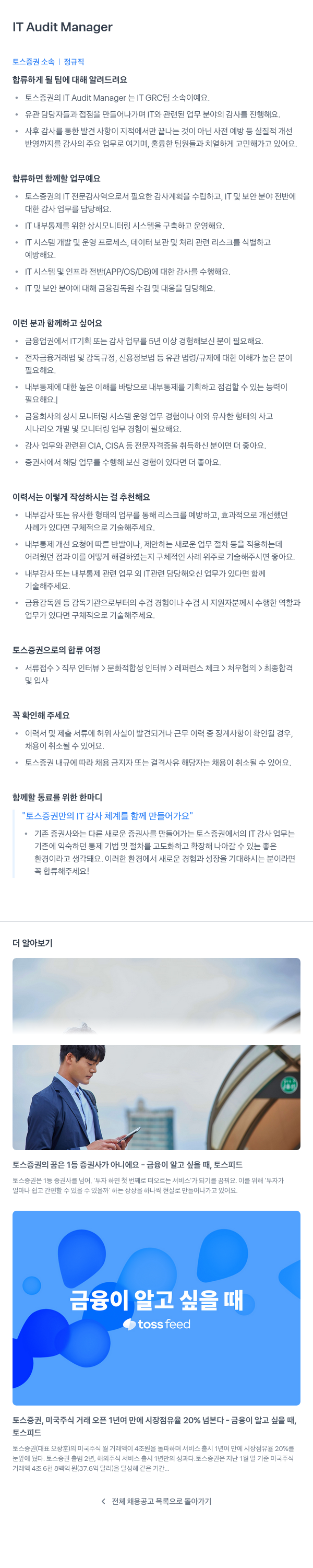 토스증권 IT Audit Manager 채용 채용공고
