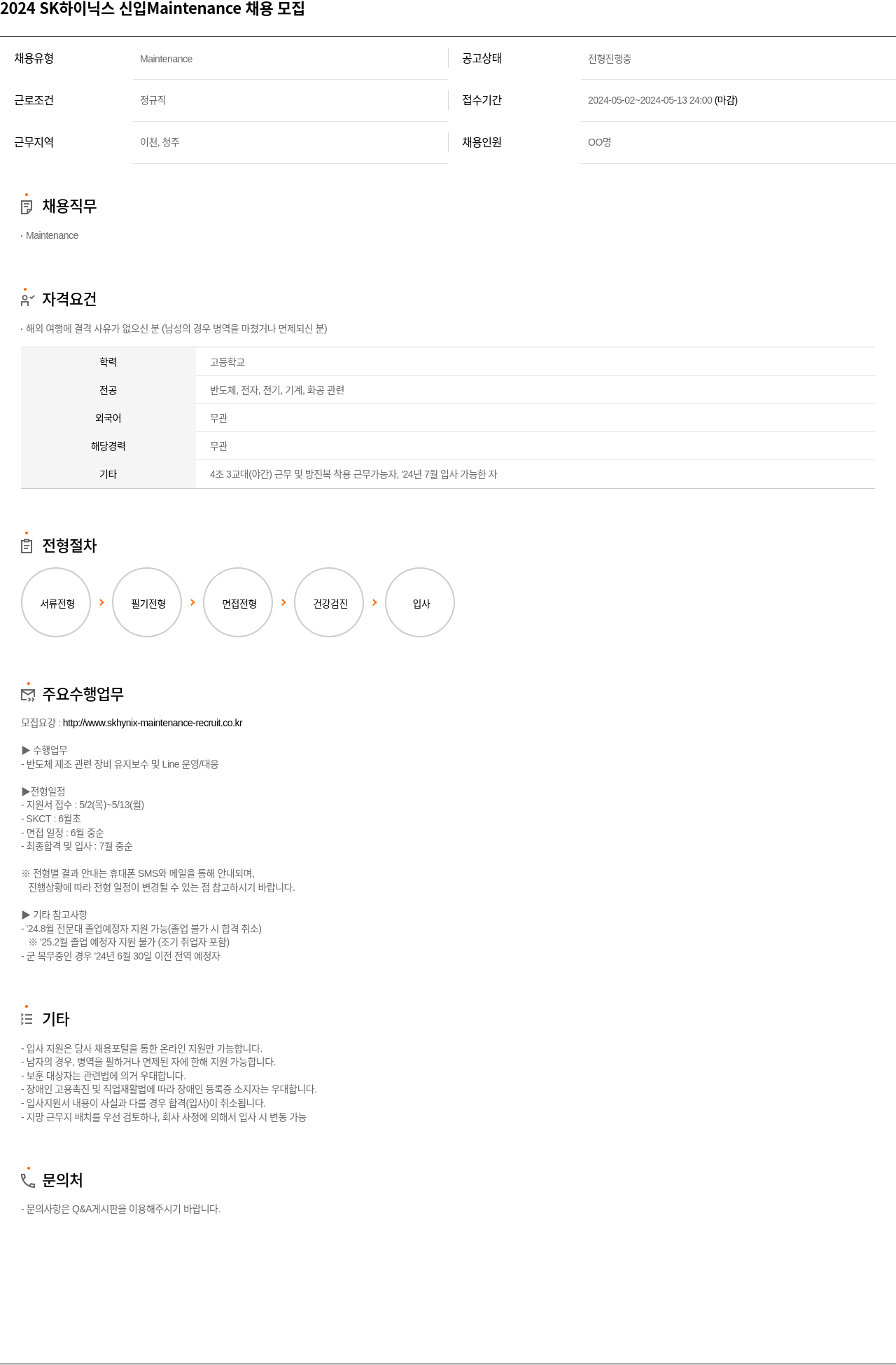 SK하이닉스 2024 SK 하이닉스 신입 Maintenance 채용 모집 채용공고