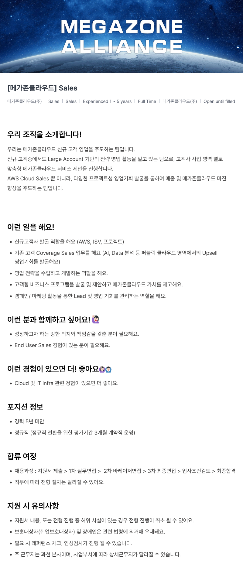 메가존클라우드 [메가존 클라우드] Sales 채용공고
