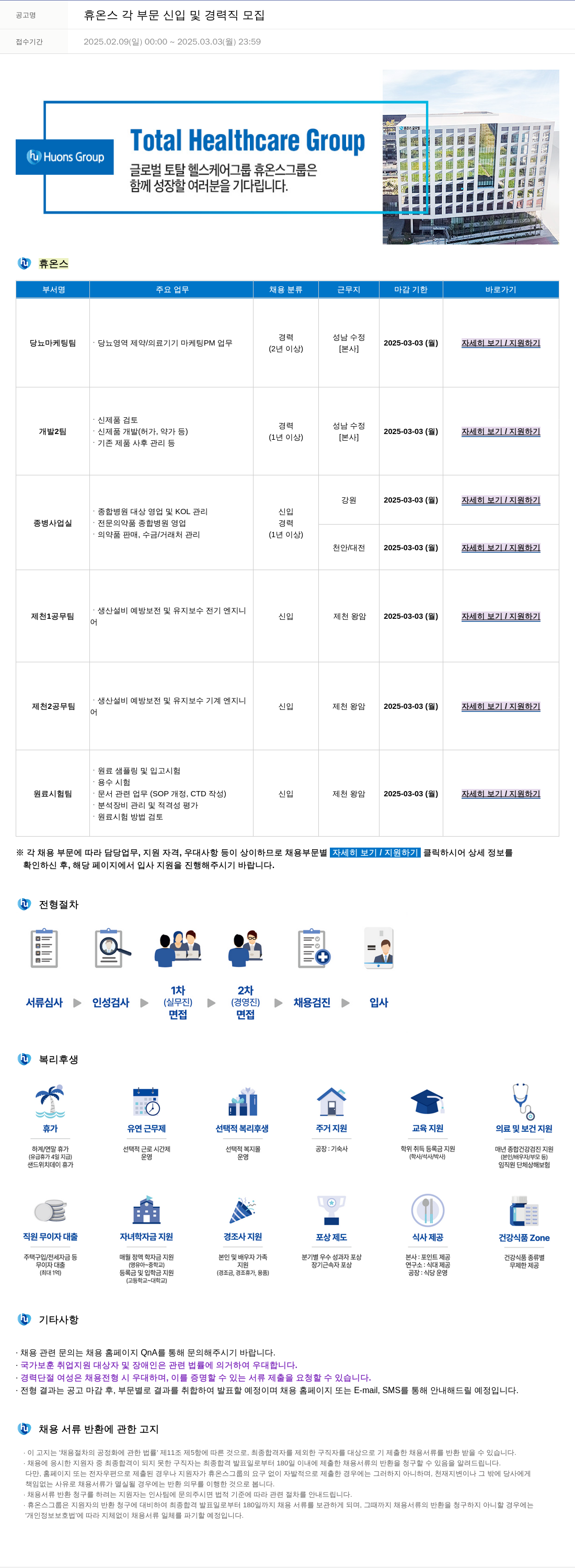 휴온스 휴온스 각 부문 신입 및 경력직 모집 채용공고