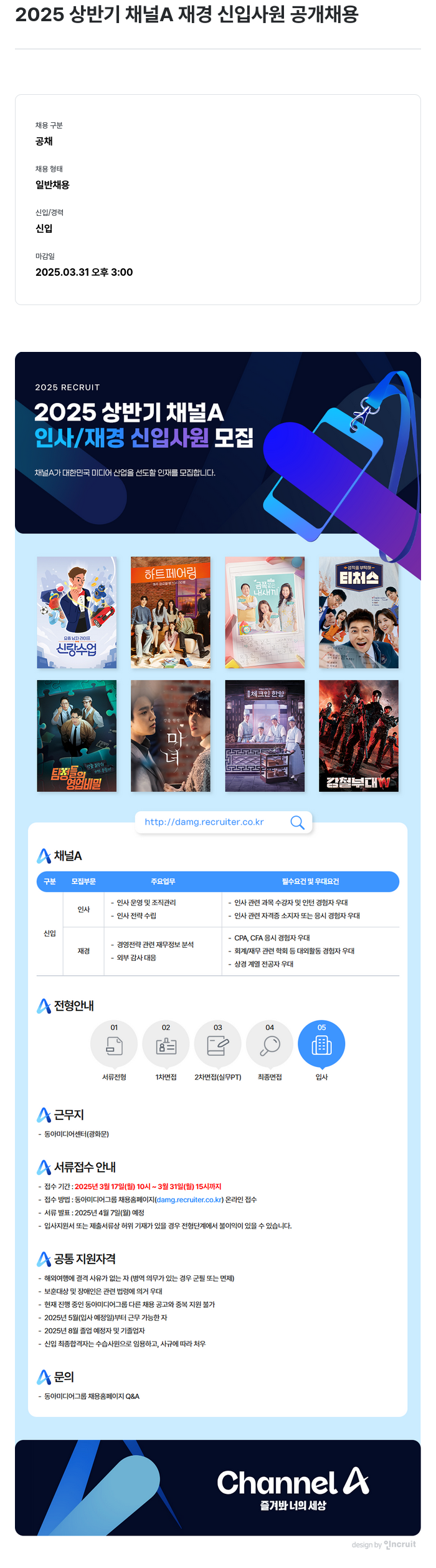 동아미디어그룹 2025 상반기 채널 A 재경 신입 사원 공개 채용 채용공고